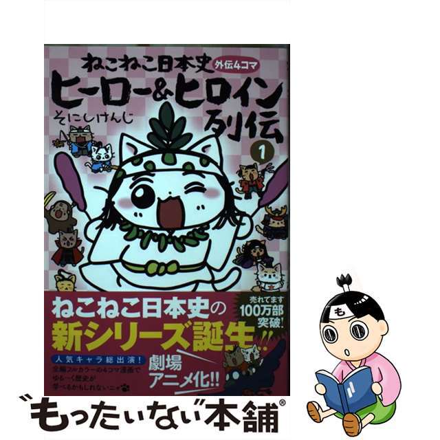 【中古】 ねこねこ日本史ヒーロー＆ヒロイン列伝 １/実業之日本社/そにしけんじ | フリマアプリ ラクマ