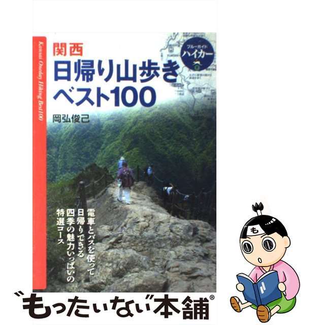 【中古】 関西日帰り山歩きベスト１００ 第２版/実業之日本社/岡弘俊己 エンタメ/ホビーの本(地図/旅行ガイド)の商品写真