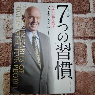 完訳７つの習慣 人格主義の回復(その他)