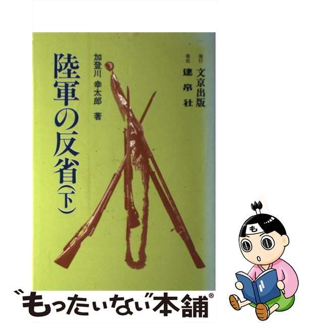 陸軍の反省 下/文京出版/加登川幸太郎