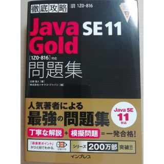 インプレス(Impress)の徹底攻略JavaSE11Gold問題集(資格/検定)