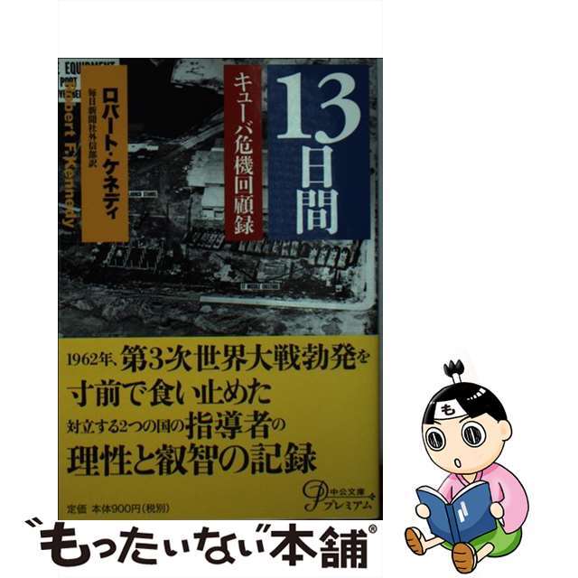 【中古】 13日間 キューバ危機回顧録 改版/中央公論新社/ロバート・フランシス・ケネディ エンタメ/ホビーのエンタメ その他(その他)の商品写真
