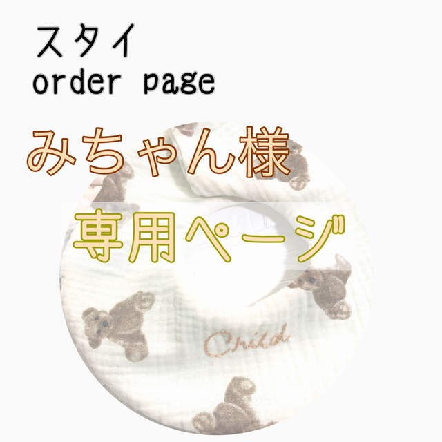 あおすけさま確認用ページ：ハンドメイドスタイ - スタイ/よだれかけ