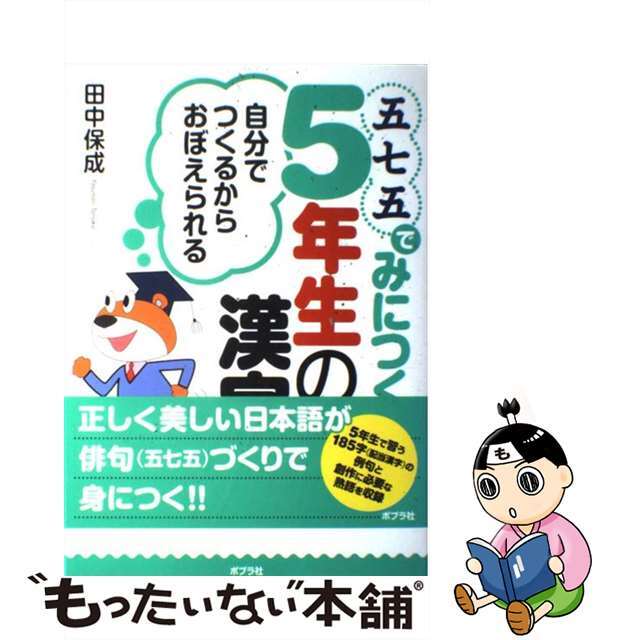 五七五でみにつく５年生の漢字 自分でつくれるからおぼえられる/ポプラ社/田中保成