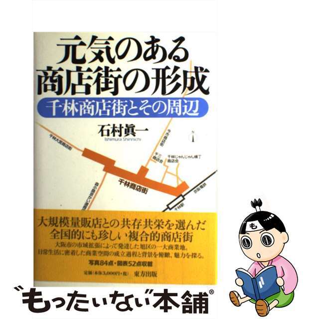 元気のある商店街の形成 千林商店街とその周辺/東方出版（大阪）/石村真一