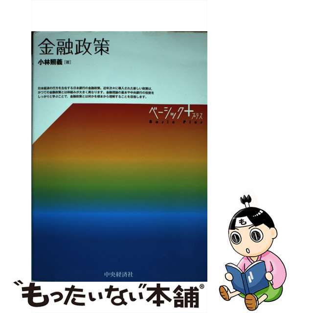 【中古】 金融政策/中央経済社/小林照義 エンタメ/ホビーの本(ビジネス/経済)の商品写真