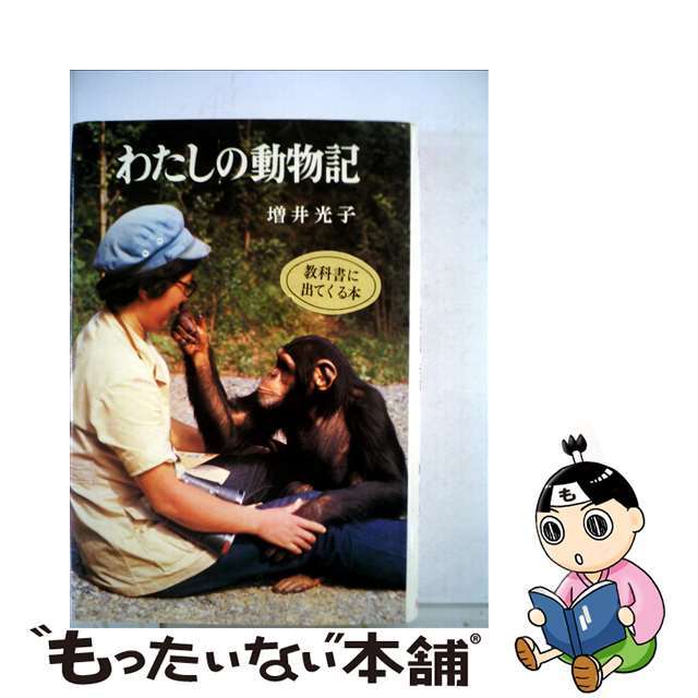 わたしの動物記/ポプラ社/増井光子マスイミツコシリーズ名