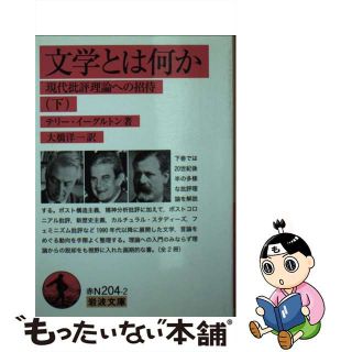 【中古】 文学とは何か 現代批評理論への招待 下/岩波書店/テリ・イーグルトン(文学/小説)