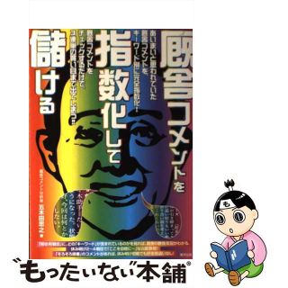 【中古】 厩舎コメントを指数化して儲ける 当印/東邦出版/五木田忠之(趣味/スポーツ/実用)