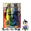 【中古】 厩舎コメントを指数化して儲ける 当印/東邦出版/五木田忠之