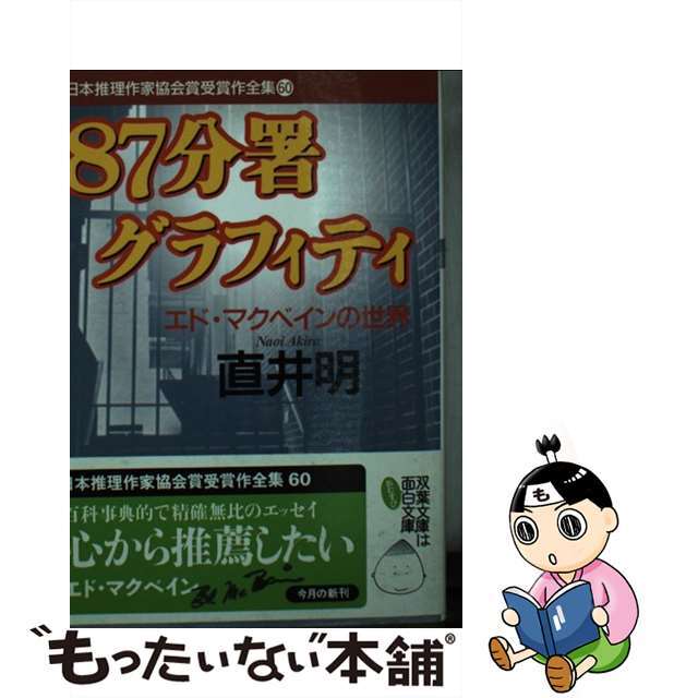 日本推理作家協会賞受賞作全集 ６０/双葉社