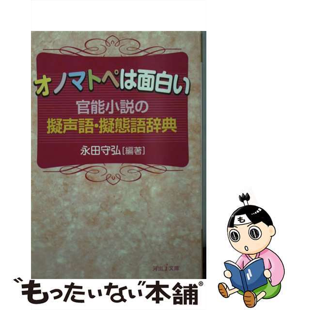 永田守弘 オノマトペは面白い : 官能小説の擬声語・擬態語辞典 河出i文庫