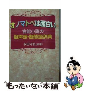 【中古】 オノマトペは面白い 官能小説の擬声語・擬態語辞典/河出書房新社/永田守弘(その他)