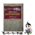 【中古】 オノマトペは面白い 官能小説の擬声語・擬態語辞典/河出書房新社/永田守