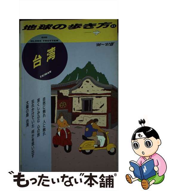 地球の歩き方 ３１（’９６～’９７版）/ダイヤモンド・ビッグ社/ダイヤモンド・ビッグ社