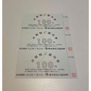 いなげや　株主優待券　お買い物券　割引券　300円分　24時間以内発送(ショッピング)