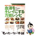 【中古】 糖尿病・肥満・高脂血症・高血圧を予防して血液をキレイにする万能レシピ 