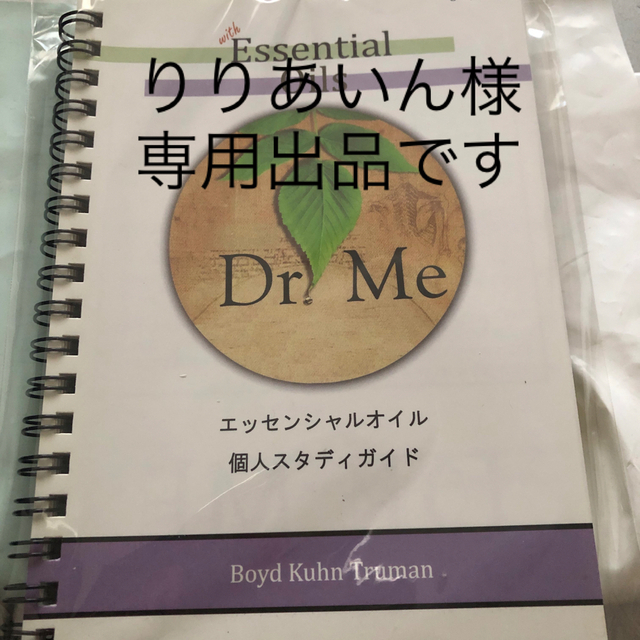 りりあいん様専用出品】Dr.Meエッセンシャルオイル個人スタディガイド1