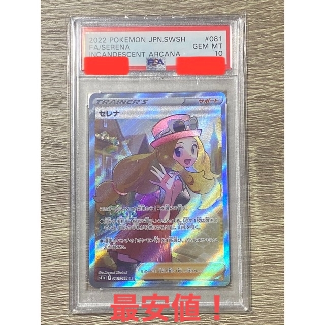 【PSA10】セレナ SR 最安値！