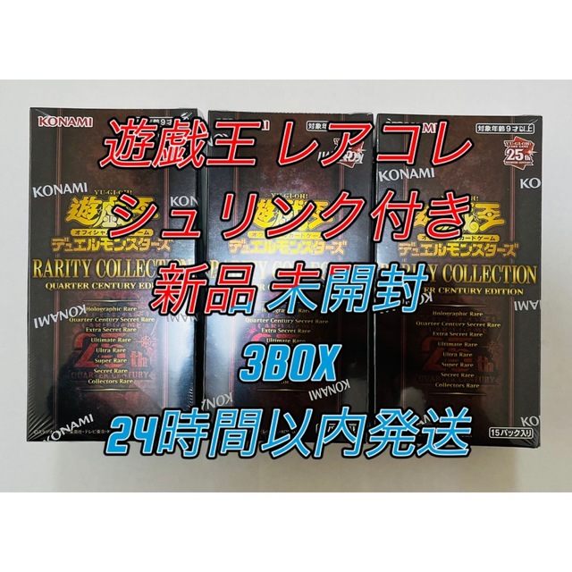 【シュリンク付き】遊戯王 レアリティコレクション レアコレ 25th 3BOX