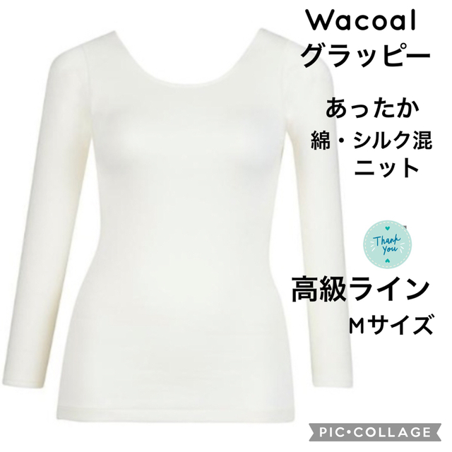 新品・タグ付・Wacoal・グラッピー・ニット（８分袖）綿・シルク混ニット