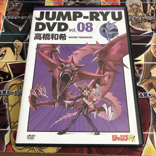 ユウギオウ(遊戯王)のジャンプ流　vol.08 付録DVD 高橋和希　遊戯王(少年漫画)