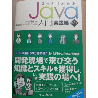 インプレス(Impress)のスッキリわかるJava入門実践編第3版(コンピュータ/IT)