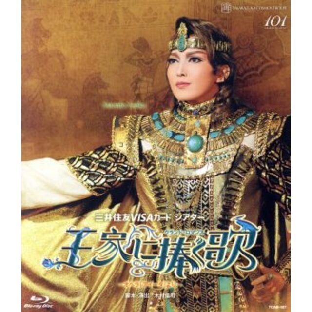 王家に捧ぐ歌-オペラ「アイーダ」より-(Blu-ray Disc