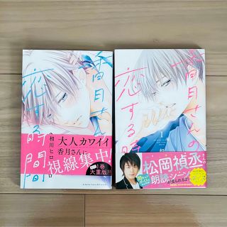 コウダンシャ(講談社)の香月さんの恋する時間 1巻 2巻 2冊セット(少女漫画)