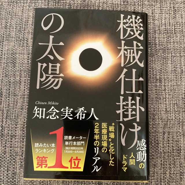 機械仕掛けの太陽 エンタメ/ホビーの本(文学/小説)の商品写真