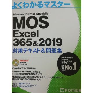 モス(MOS)のよくわかるマスターMOSExcel365&2019対策テキスト&問題集(資格/検定)