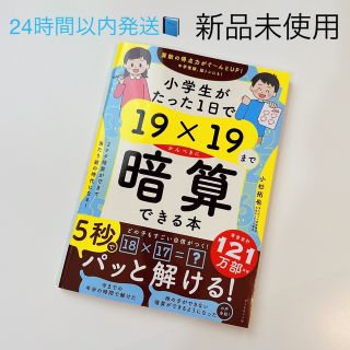 ダイヤモンドシャ(ダイヤモンド社)の小学生がたった１日で１９×１９までかんぺきに暗算できる本(語学/参考書)