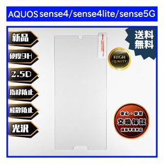 AQUOS sense4/sense4 lite/sense5G(保護フィルム)