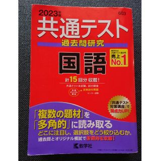 キョウガクシャ(教学社)の【書き込みなし】共通テスト過去問研究　国語 ２０２３年版(語学/参考書)