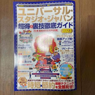 ユニバーサルスタジオジャパン(USJ)のユニバーサル・スタジオ・ジャパン　超得＆裏技徹底ガイド(地図/旅行ガイド)