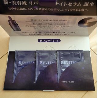 リバイタル(REVITAL)の資生堂　リバイタル　ナイトセラム　3個セット(美容液)