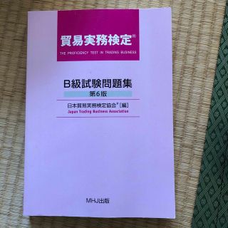 貿易実務検定 B級試験問題集(資格/検定)