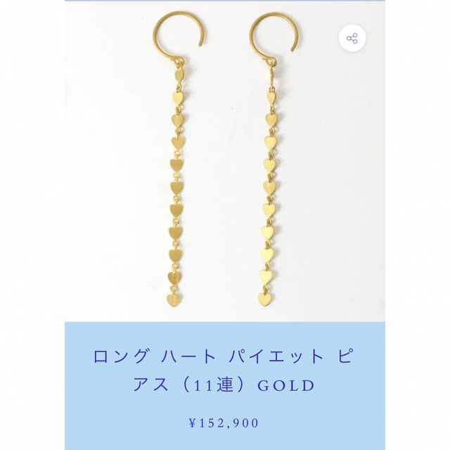 アクセサリーマリーエレーヌ  ハート　パイエット ピアス（11連）