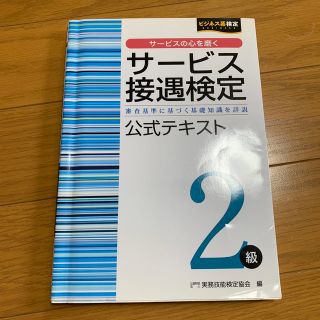 サービス接遇検定２級公式テキスト(資格/検定)