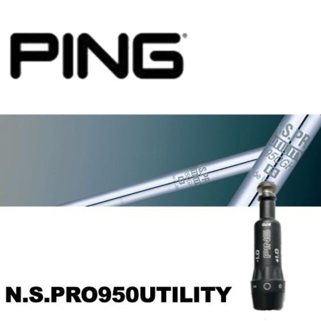 PINGスリーブ装着 N.S.PRO950ユーティリティー　G410G425適合2UT405インチ
