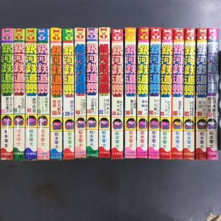 銀河鉄道999 非全巻　1から14巻セット(少年漫画)