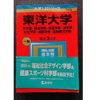 キョウガクシャ(教学社)の東洋大学（文学部・経済学部・経営学部・法学部・社会学部・国際学部・国際観光学部）(語学/参考書)