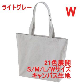 トートバッグ 横長 A4サイズ キャンバス 綿100 無地 着画有 W グレー(トートバッグ)