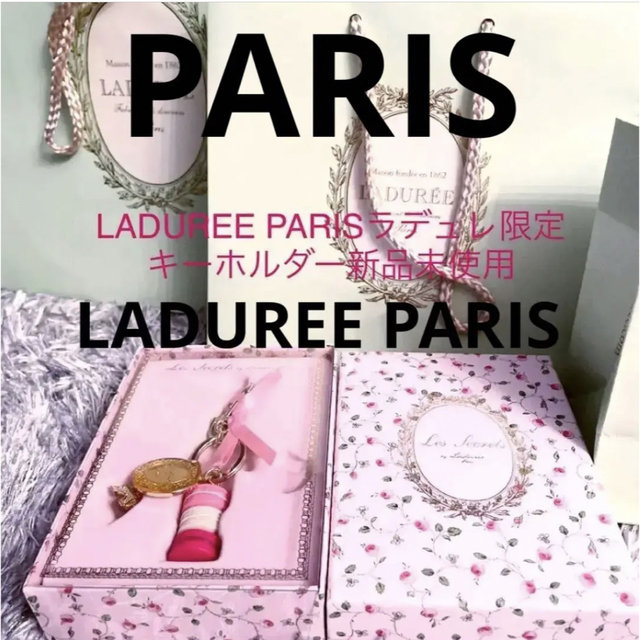 PARIS LADUREE PARISラデュレ限定キーホルダー 新品未使用