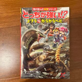 どっちが強い！？コブラｖｓガラガラヘビ ガブリ！猛毒アタック(絵本/児童書)