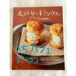 うちカフェおやつ ホットケ－キミックスでパパッと作れる！(料理/グルメ)