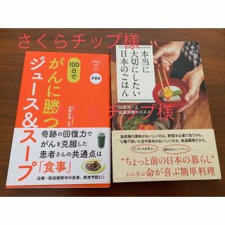 書籍　(2冊セット)100日でがんに勝つジュース&本当に大切にしたい日本のごはん(料理/グルメ)