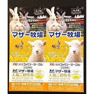 ★即日発送★マザー牧場入場 ご招待券2枚  3月31日(金)まで★(遊園地/テーマパーク)