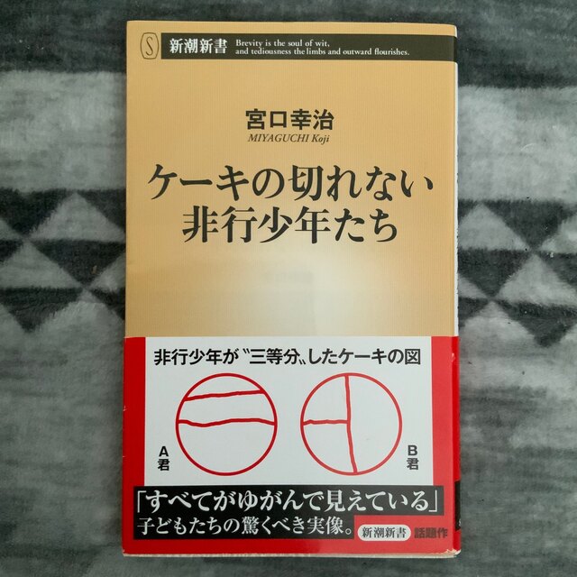 ケーキの切れない非行少年たち エンタメ/ホビーの本(その他)の商品写真