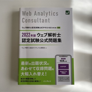 ウェブ解析士認定試験公式問題集 ２０２２年版(資格/検定)